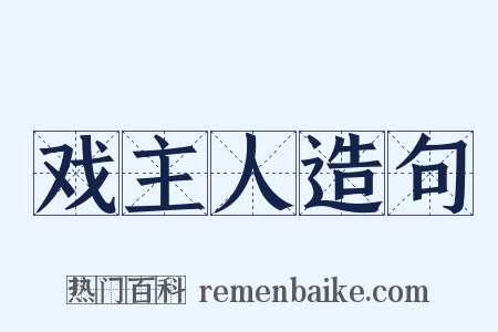 戏主人造句是什么意思的图片